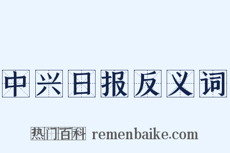 中兴日报反义词是什么意思的图片